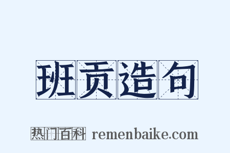 班贡造句是什么意思的图片